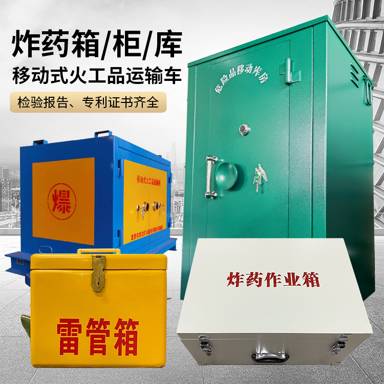 牟平易爆品存放柜 炸药柜 凯龙火工品存放柜型号解析与核心功能