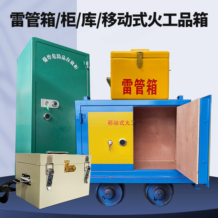 牟平矿用火工品临时存放库危险品存放的安全设计与规范